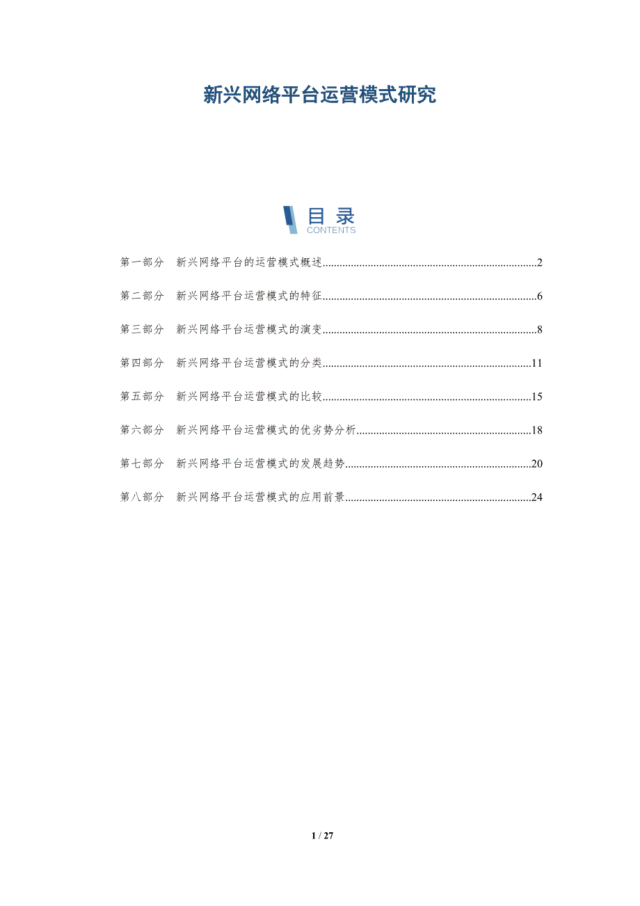 新兴网络平台运营模式研究_第1页