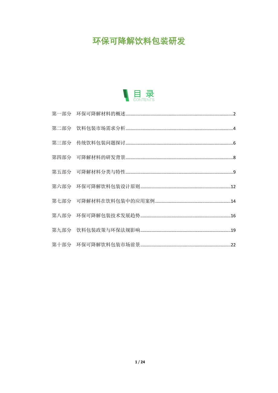 环保可降解饮料包装研发_第1页