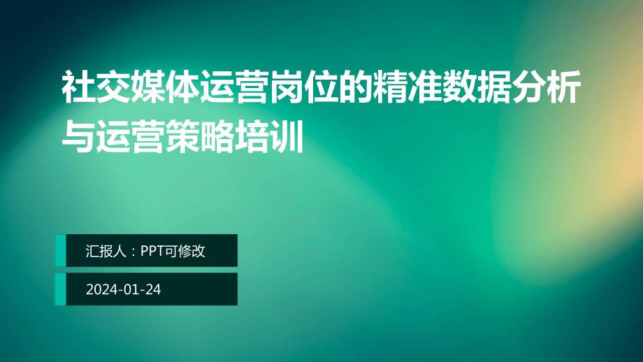 社交媒体运营岗位的精准数据分析与运营策略培训_第1页