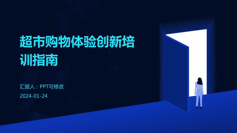 超市购物体验创新培训指南_第1页