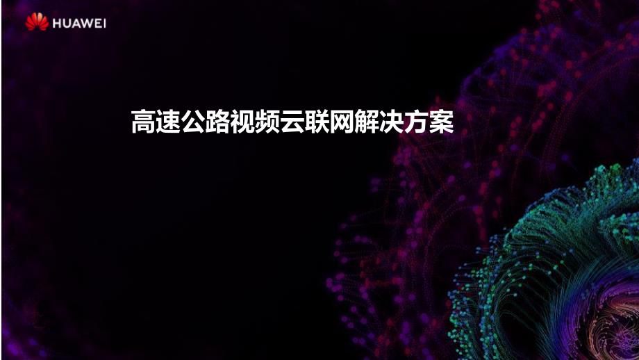 高速公路视频云联网解决方案_第1页