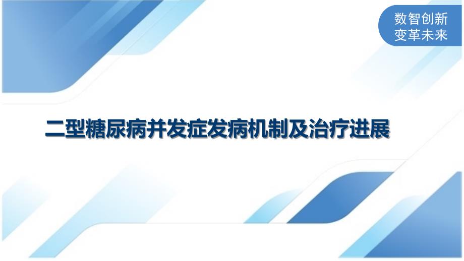 二型糖尿病并发症发病机制及治疗进展_第1页