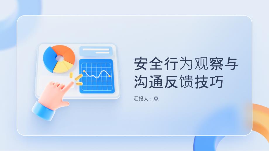 安全行为观察与沟通反馈技巧_第1页