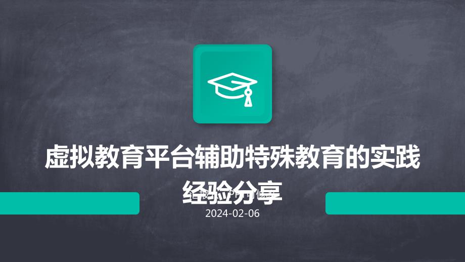 虚拟教育平台辅助特殊教育的实践经验分享_第1页