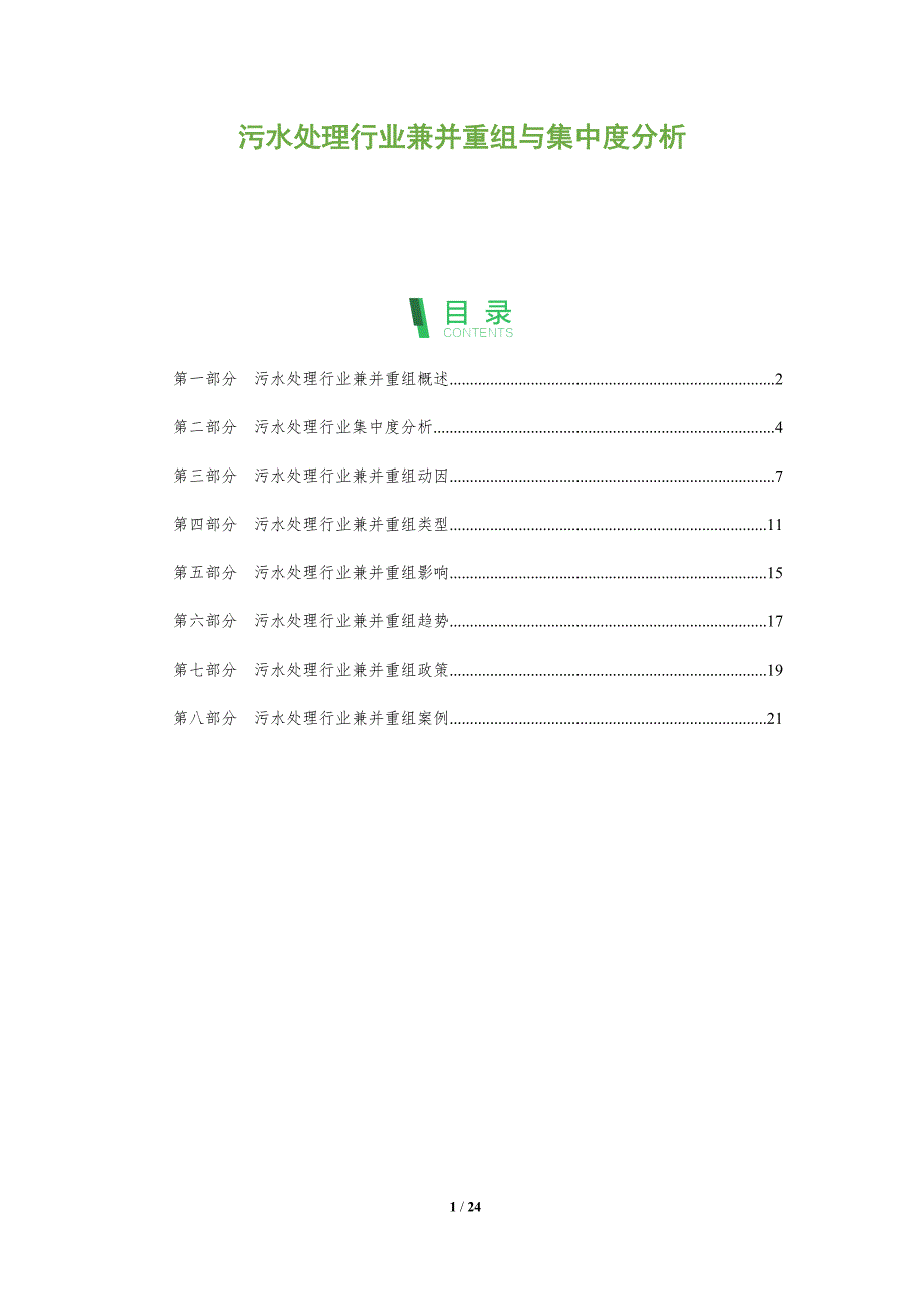 污水处理行业兼并重组与集中度分析_第1页