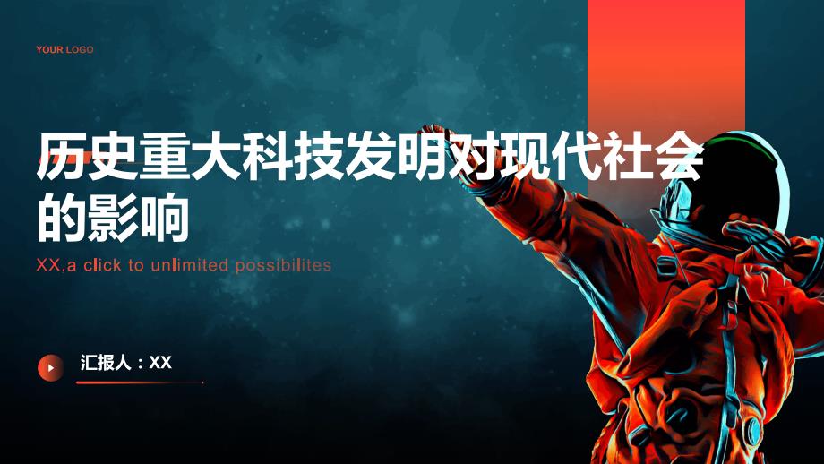 历史重大科技发明对现代社会的影响_第1页