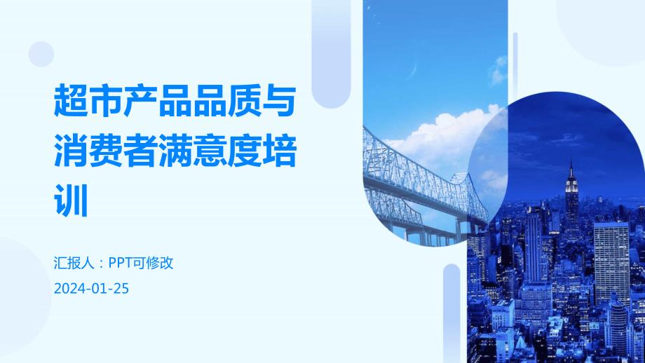 超市产品品质与消费者满意度培训_第1页