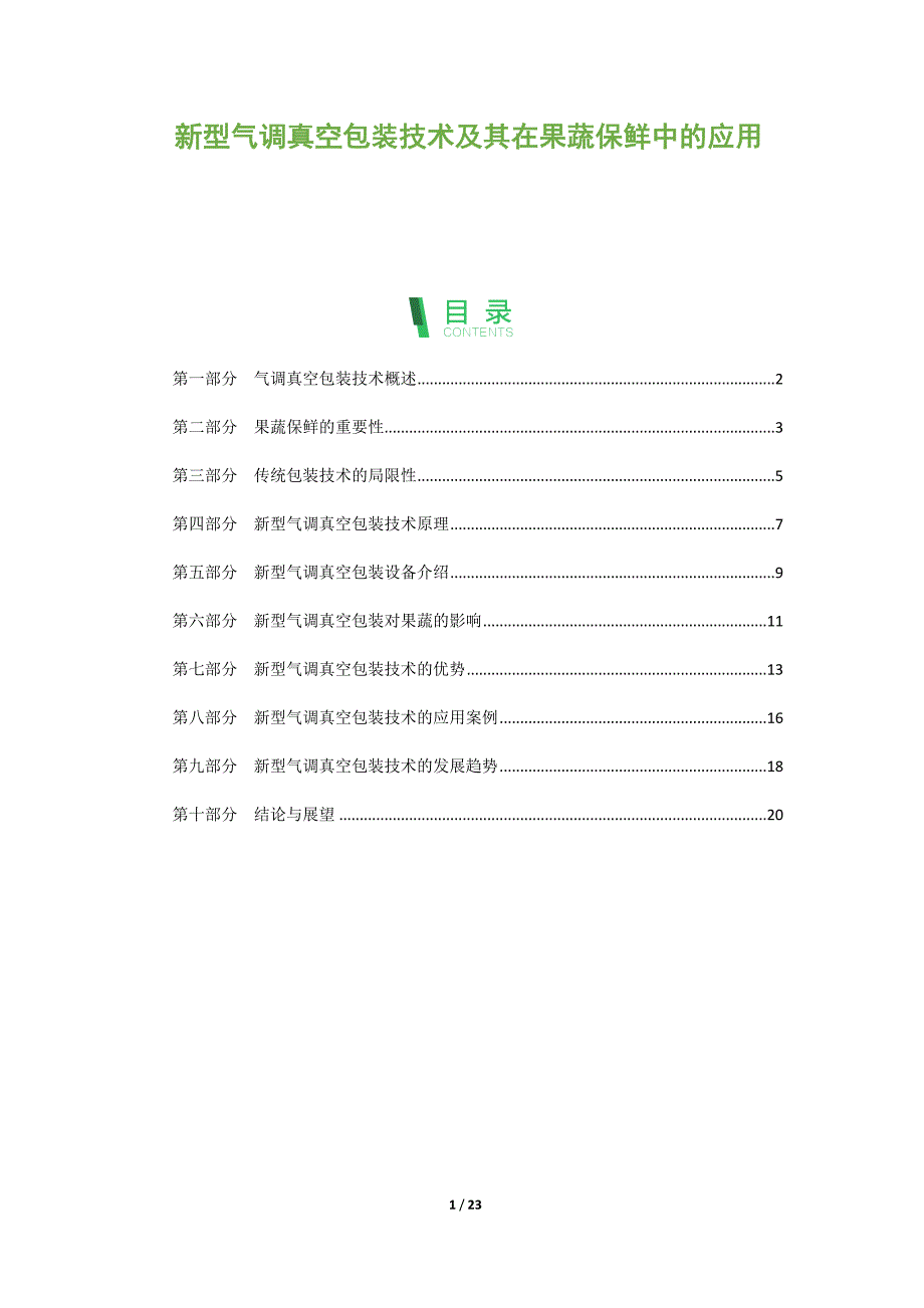 新型气调真空包装技术及其在果蔬保鲜中的应用_第1页