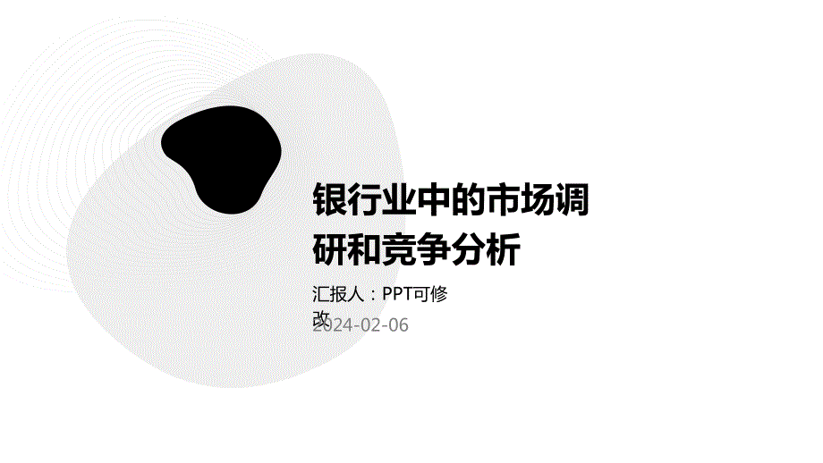 银行业中的市场调研和竞争分析_第1页