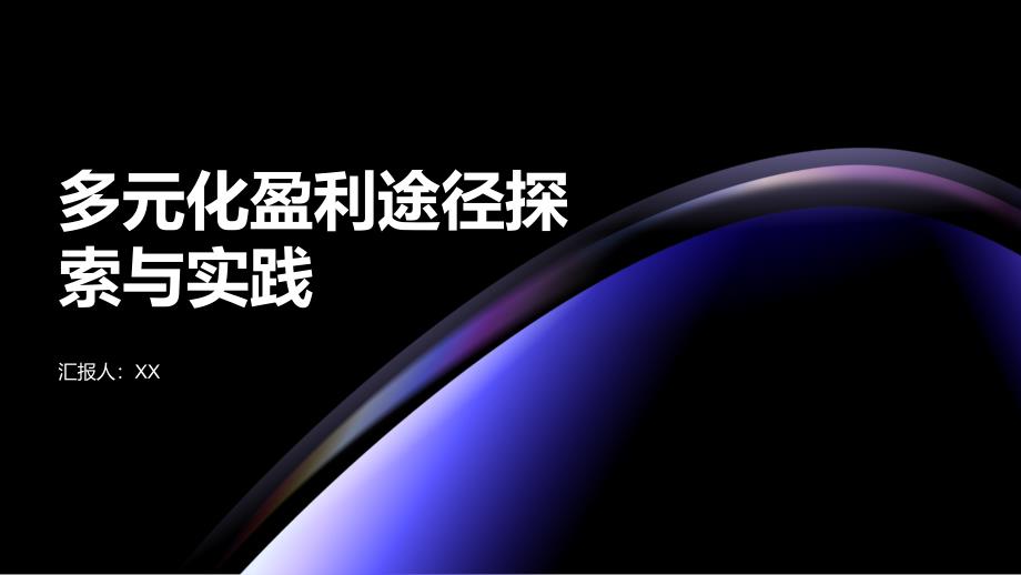 多元化盈利途径探索与实践_第1页