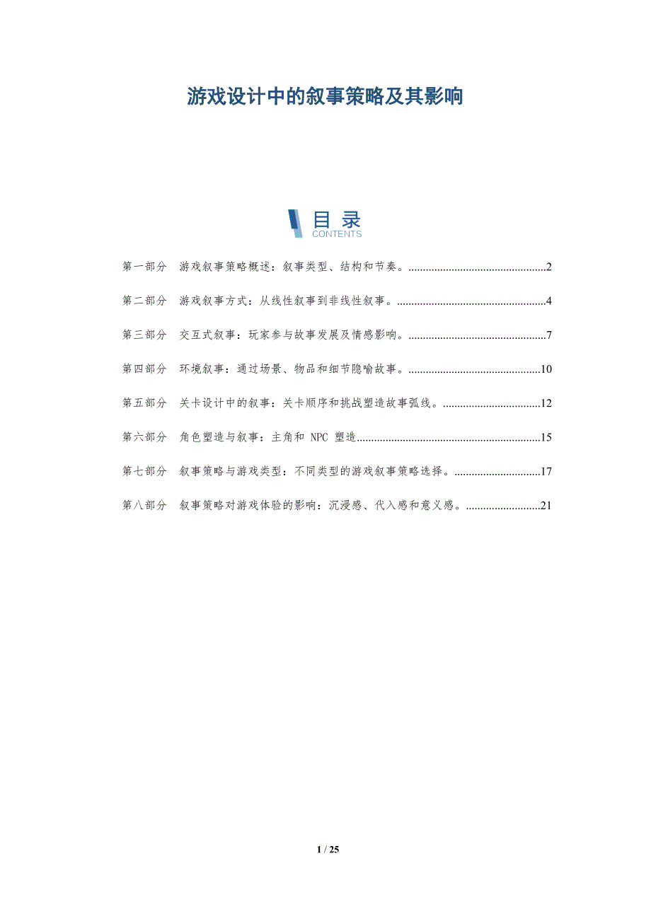 游戏设计中的叙事策略及其影响_第1页