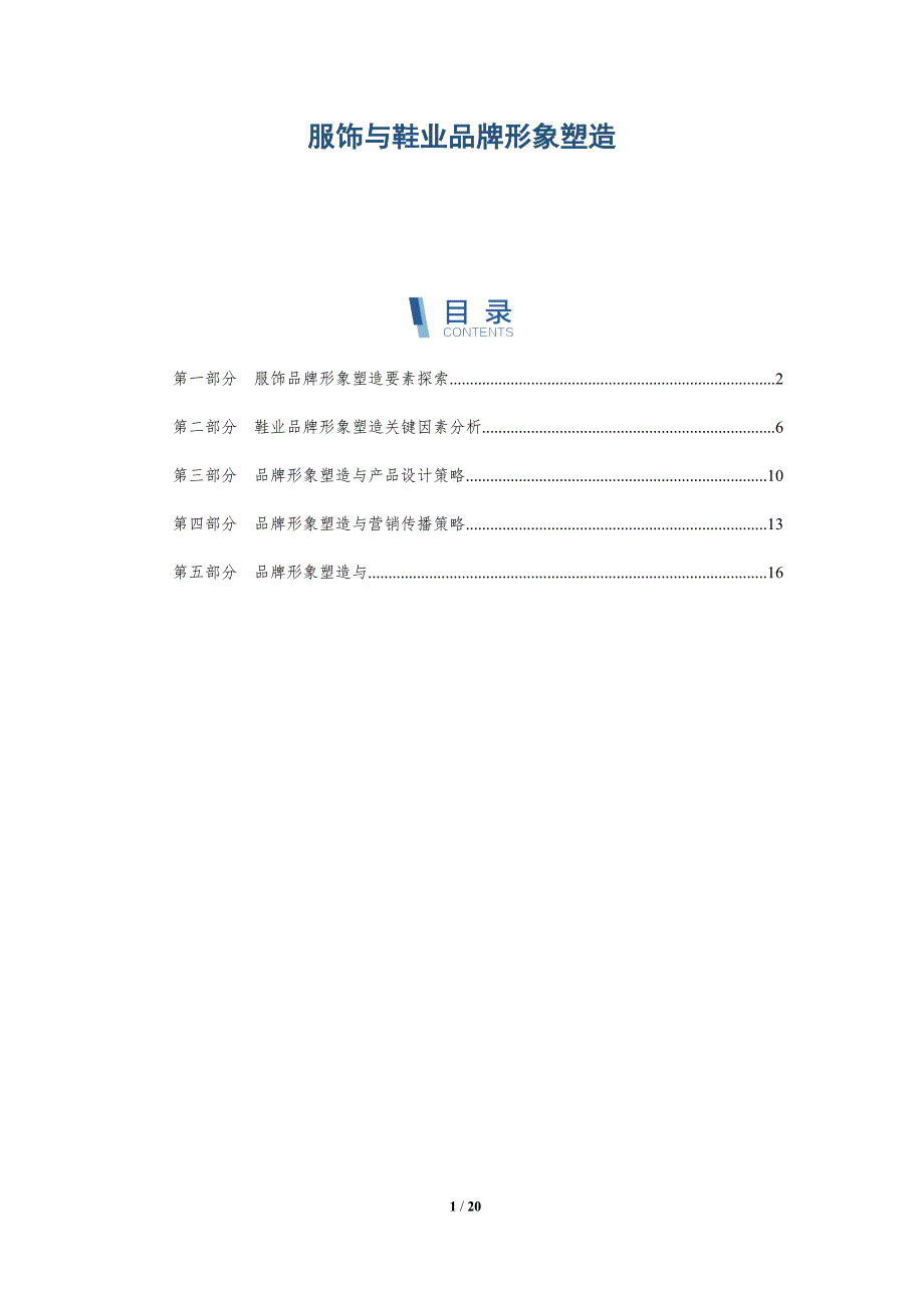 服饰与鞋业品牌形象塑造_第1页