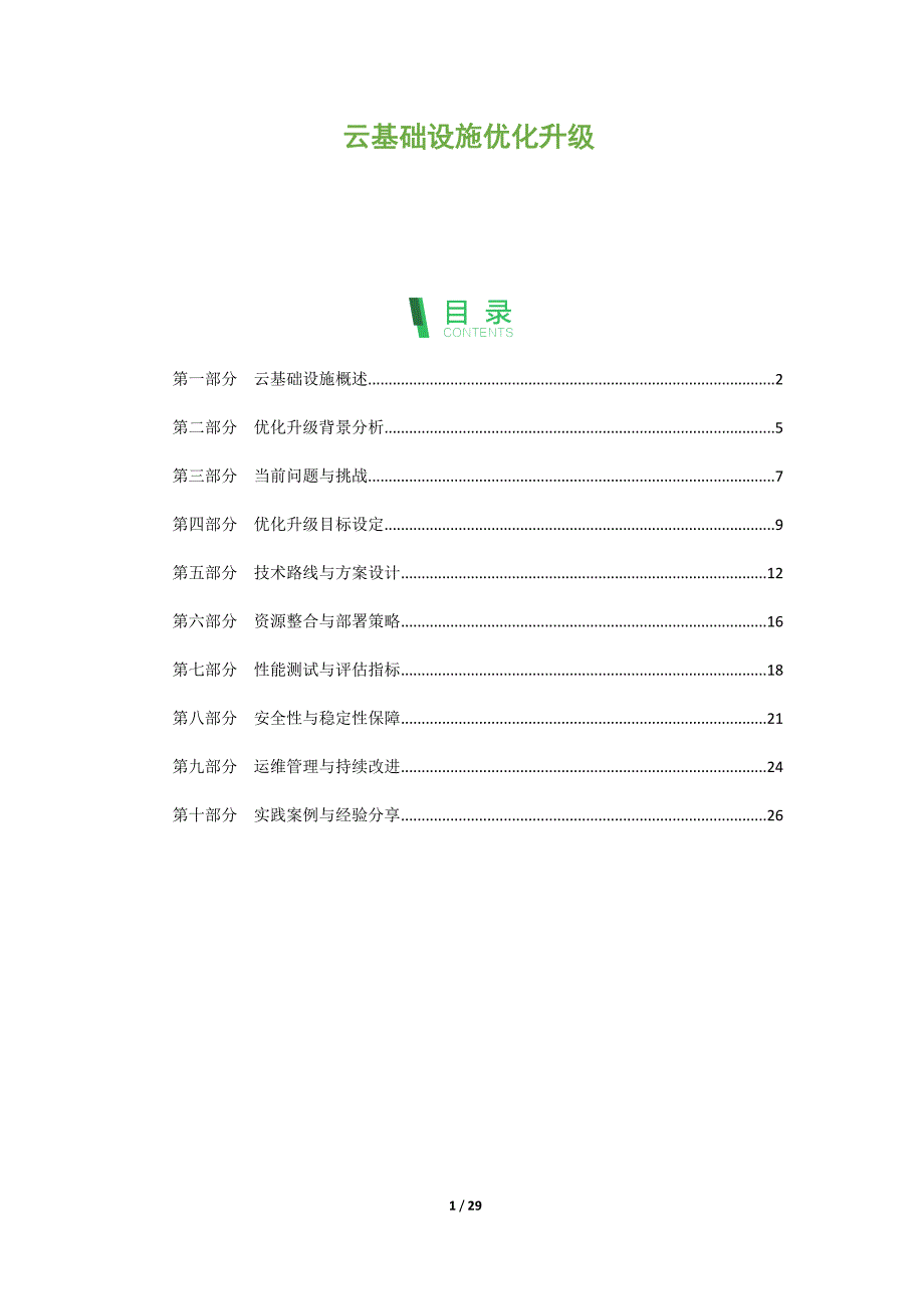云基础设施优化升级_第1页