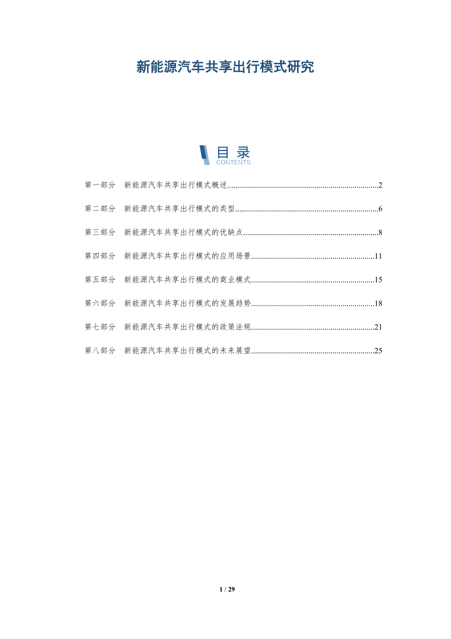 新能源汽车共享出行模式研究_第1页