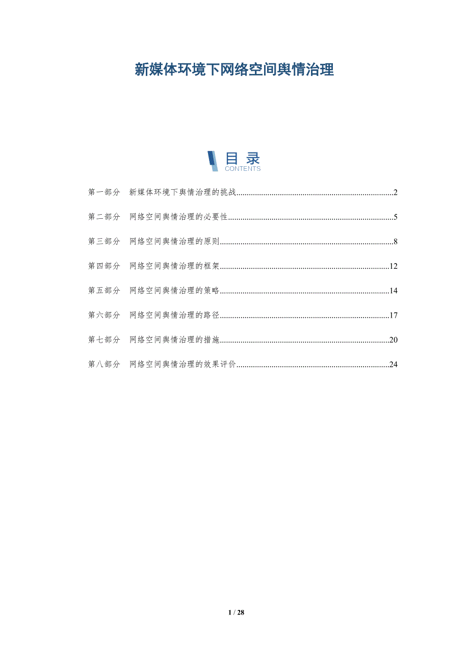 新媒体环境下网络空间舆情治理_第1页