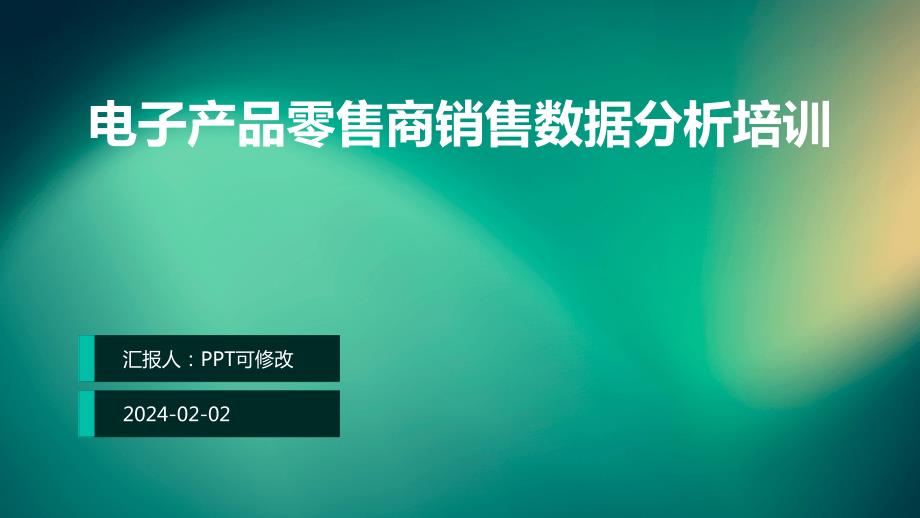 电子产品零售商销售数据分析培训_第1页