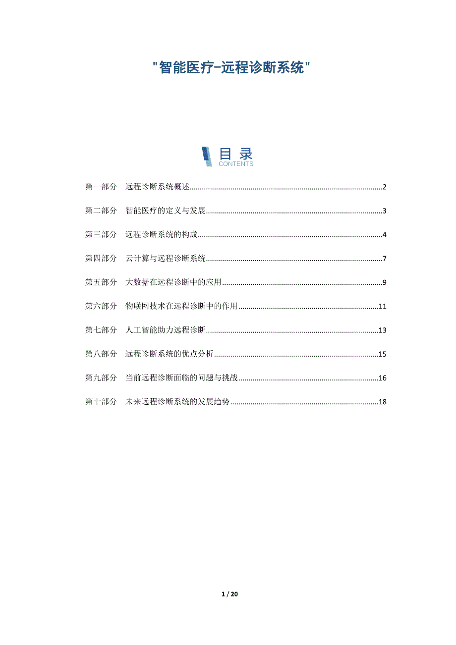智能医疗-远程诊断系统_第1页