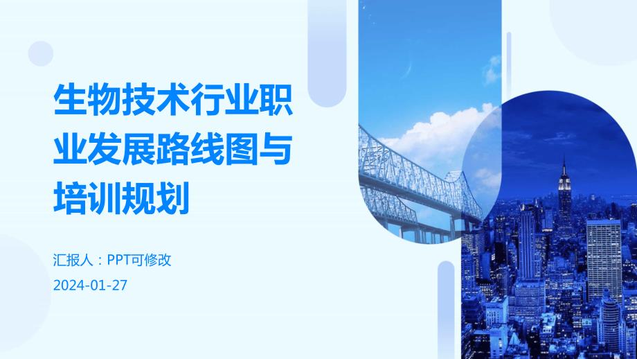 生物技术行业职业发展路线图与培训规划_第1页