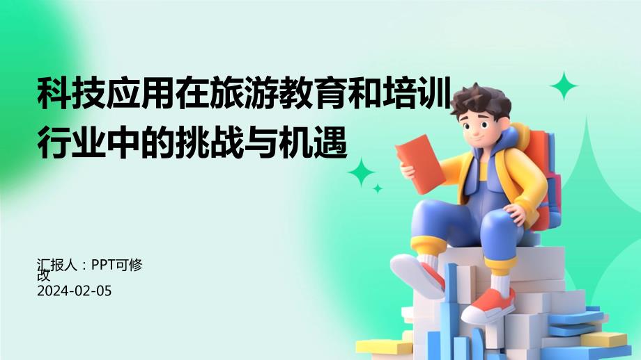 科技应用在旅游教育和培训行业中的挑战与机遇_第1页