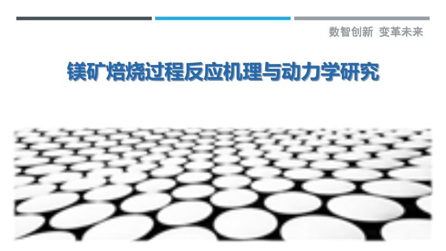 镁矿焙烧过程反应机理与动力学研究_第1页