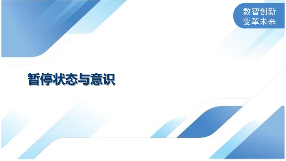 暂停状态与意识_第1页