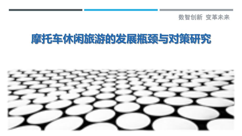 摩托车休闲旅游的发展瓶颈与对策研究_第1页