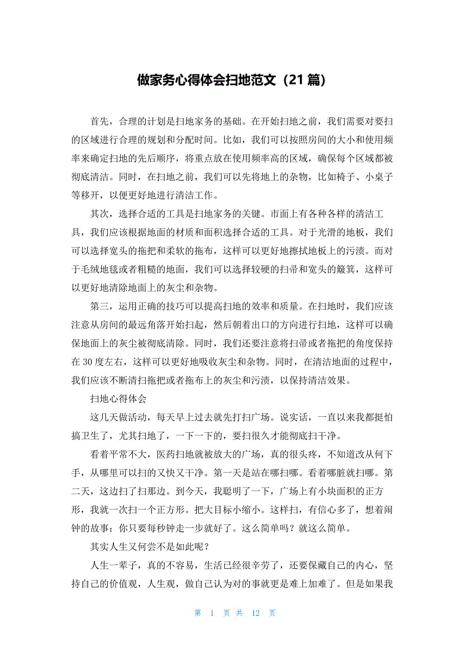 做家务心得体会扫地范文（21篇）_第1页