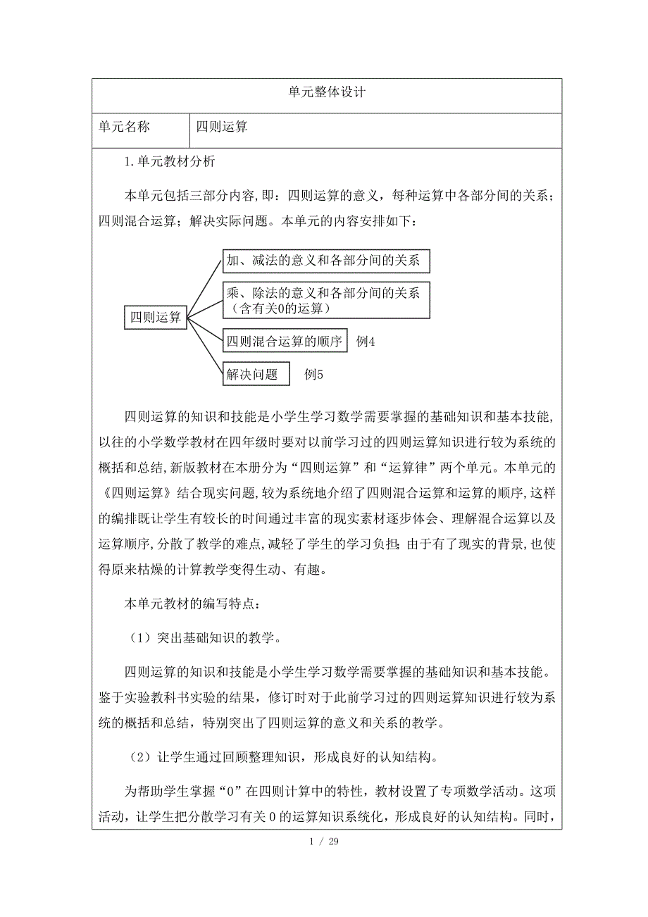 人教版小学数学四年级下册第一单元《四则运算》大单元教学设计_第1页