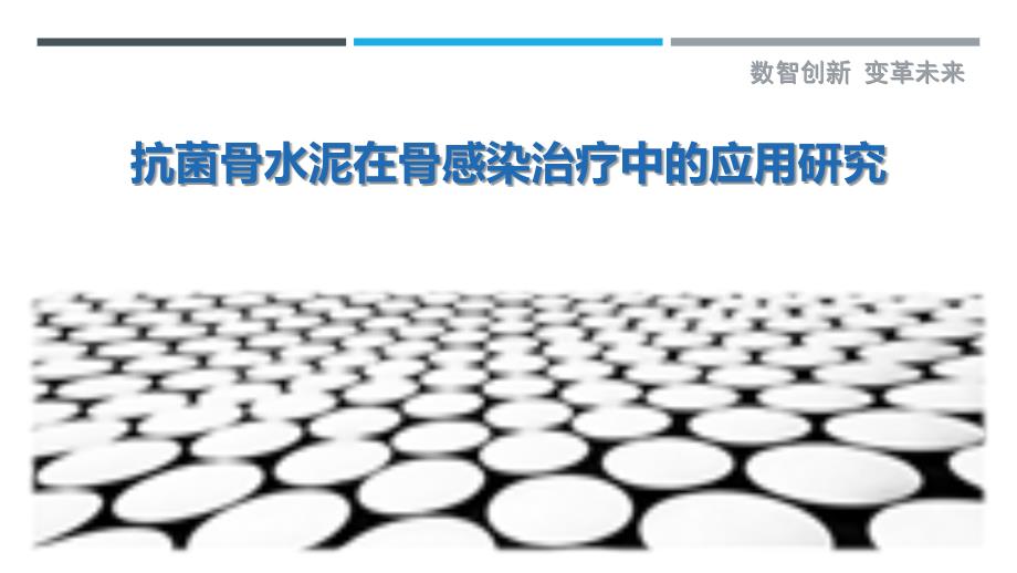 抗菌骨水泥在骨感染治疗中的应用研究_第1页
