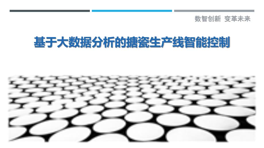 基于大数据分析的搪瓷生产线智能控制_第1页