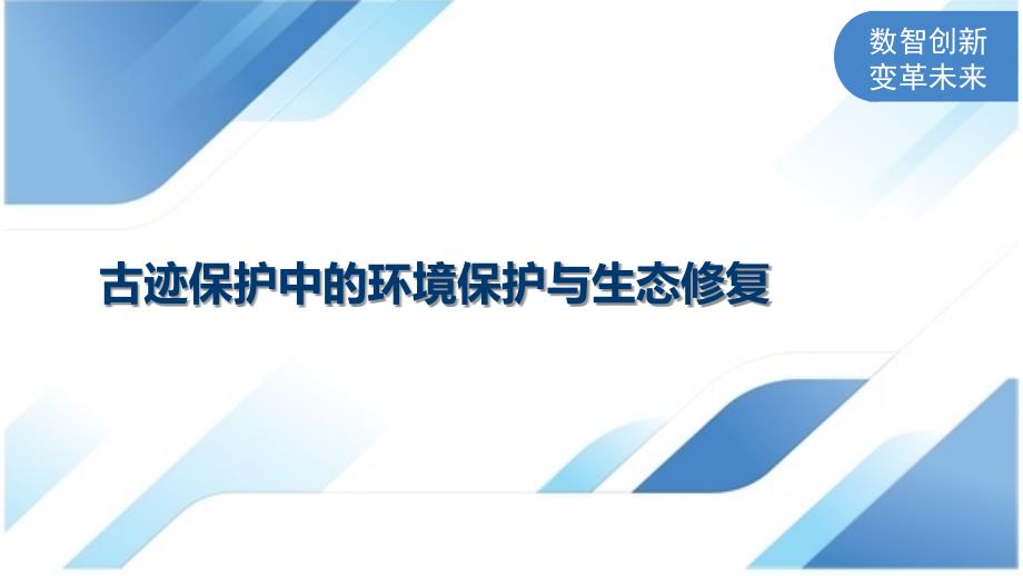 古迹保护中的环境保护与生态修复_第1页