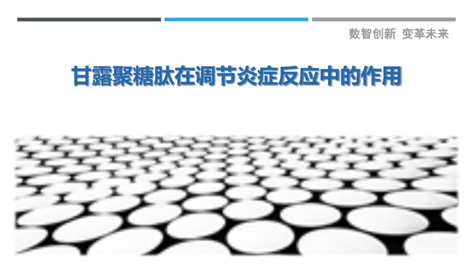 甘露聚糖肽在调节炎症反应中的作用_第1页