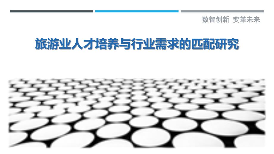 旅游业人才培养与行业需求的匹配研究_第1页