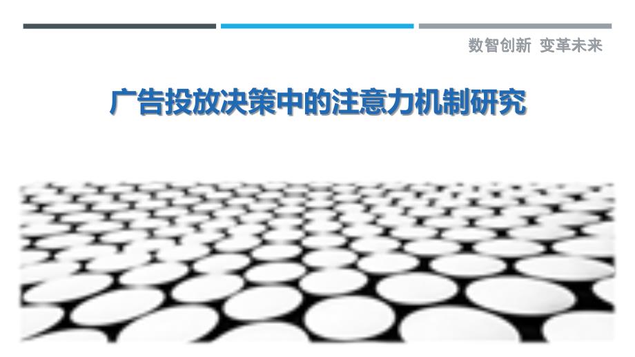 广告投放决策中的注意力机制研究_第1页