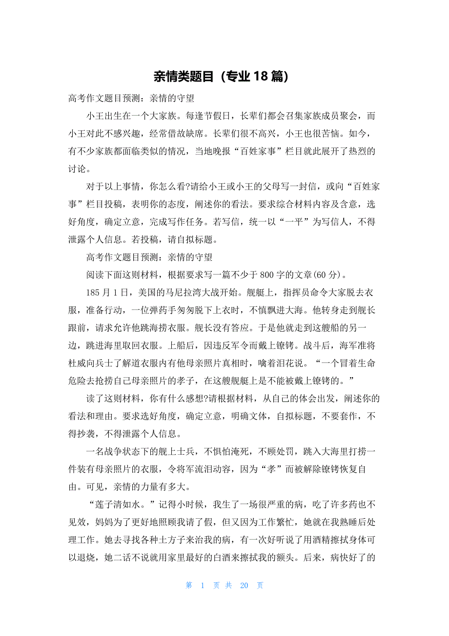 亲情类题目（专业18篇）_第1页