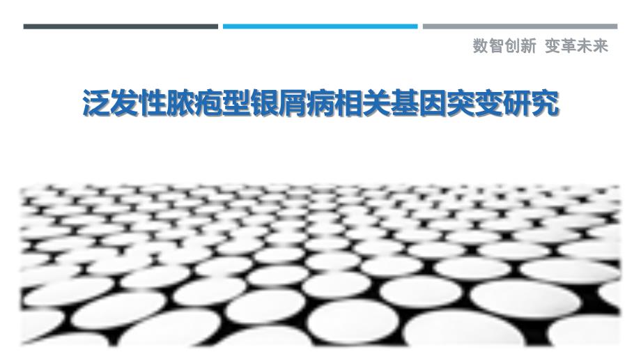 泛发性脓疱型银屑病相关基因突变研究_第1页