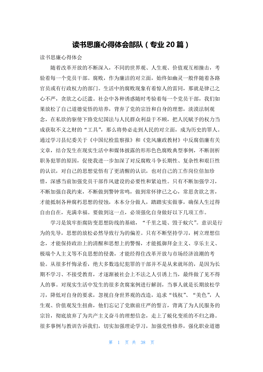 读书思廉心得体会部队（专业20篇）_第1页