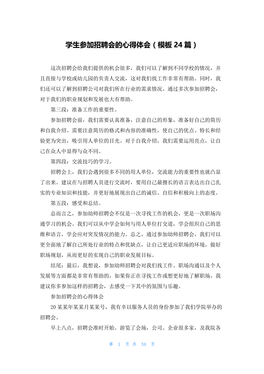 学生参加招聘会的心得体会（模板24篇）_第1页