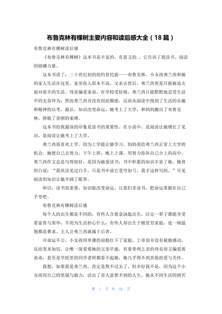布鲁克林有棵树主要内容和读后感大全（18篇）_第1页