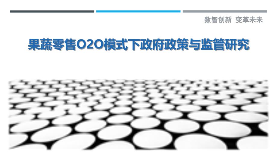 果蔬零售O2O模式下政府政策与监管研究_第1页