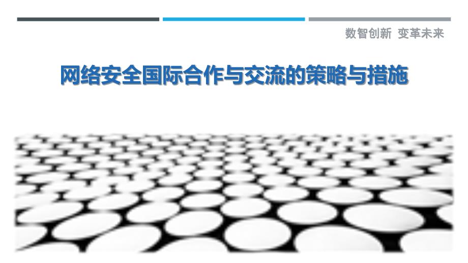 网络安全国际合作与交流的策略与措施_第1页