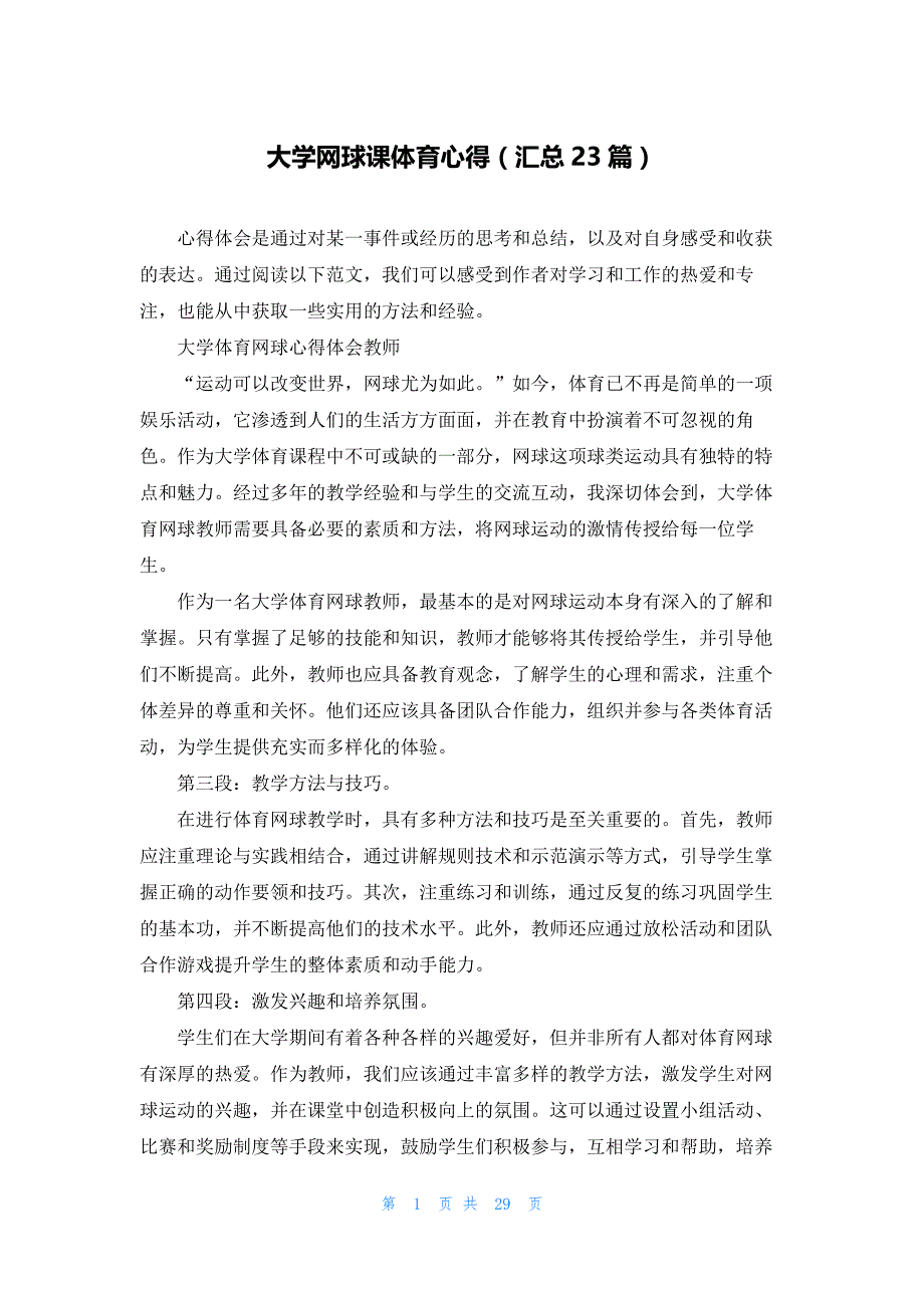 大学网球课体育心得（汇总23篇）_第1页
