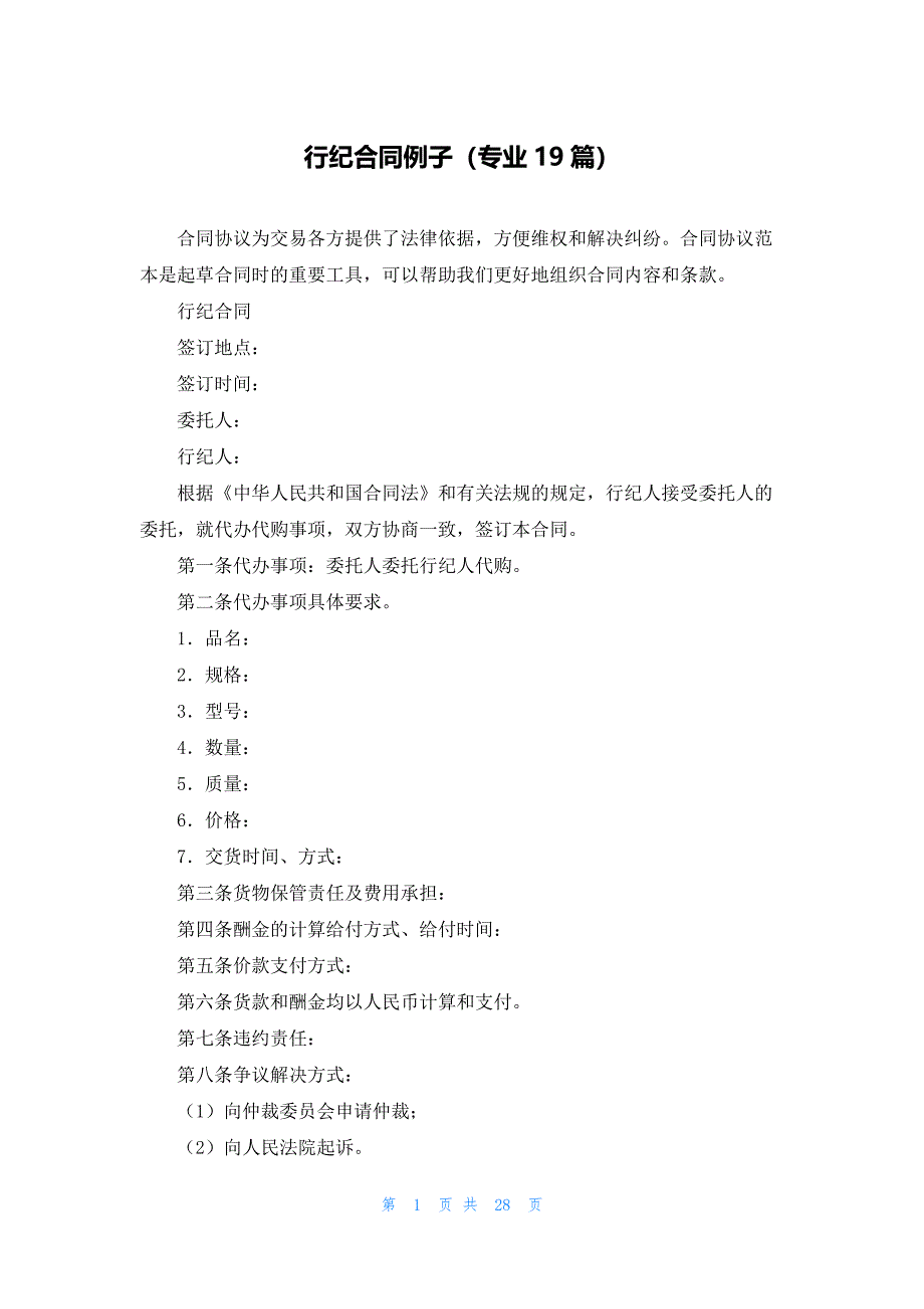 行纪合同例子（专业19篇）_第1页