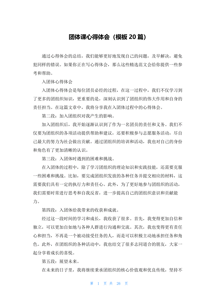 团体课心得体会（模板20篇）_第1页