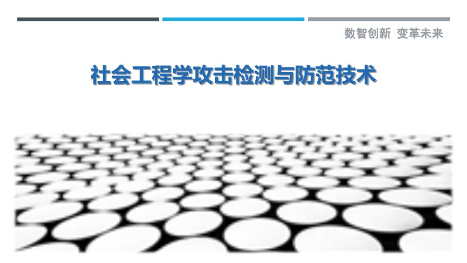 社会工程学攻击检测与防范技术_第1页