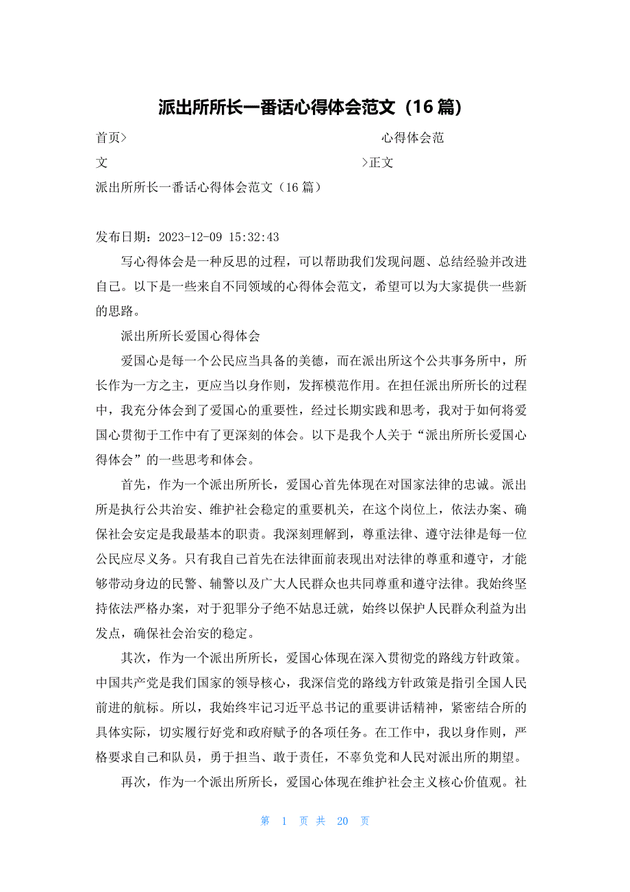 派出所所长一番话心得体会范文（16篇）_第1页