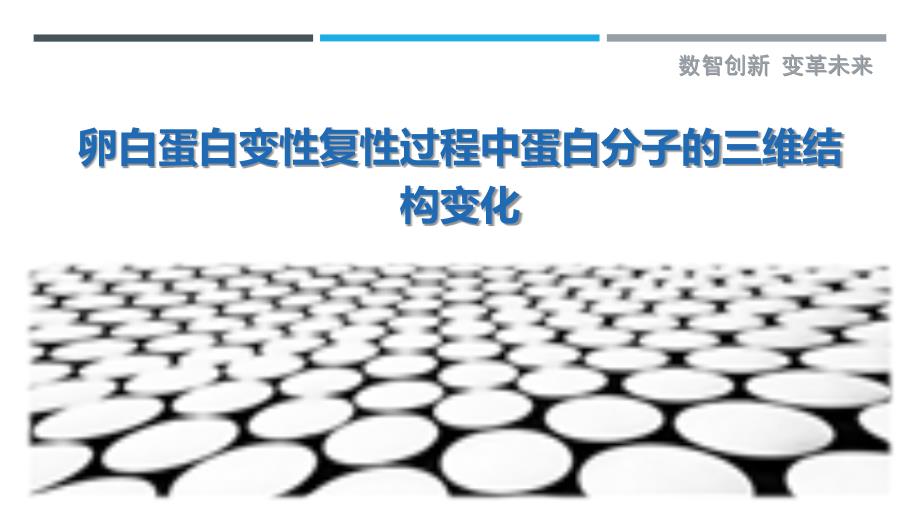 卵白蛋白变性复性过程中蛋白分子的三维结构变化_第1页