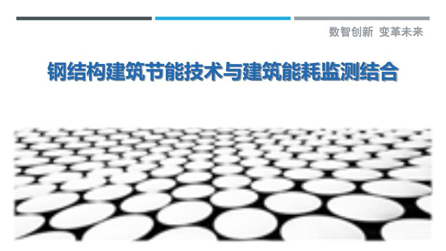 钢结构建筑节能技术与建筑能耗监测结合_第1页