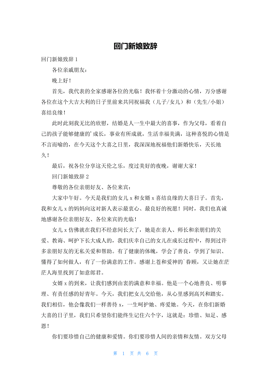 回门新娘致辞_第1页