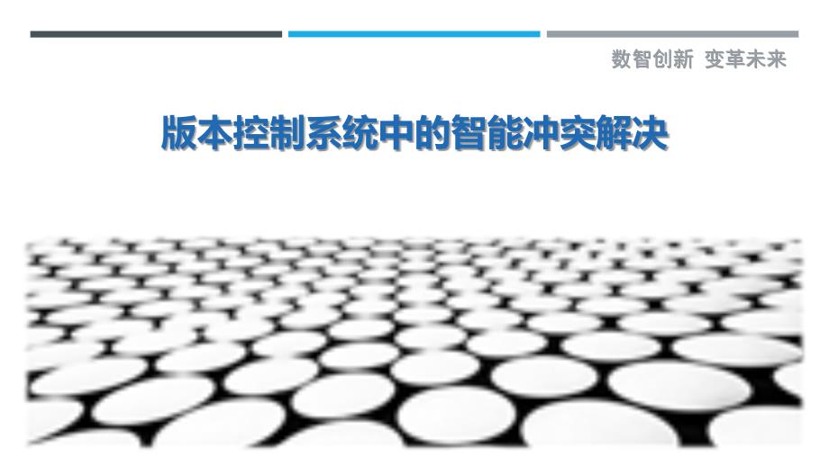 版本控制系统中的智能冲突解决_第1页